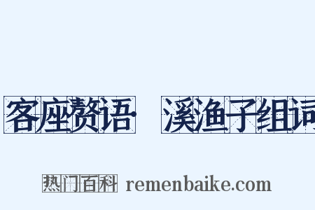 客座赘语·溪渔子组词是什么意思的图片